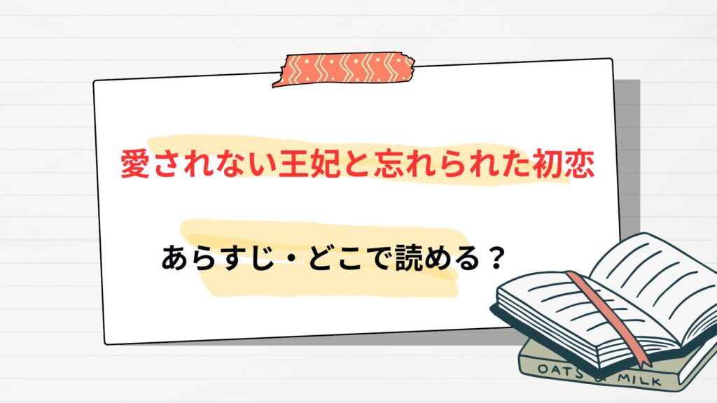 「愛されない王妃と忘れられた初恋」のあらすじ・どこで読める