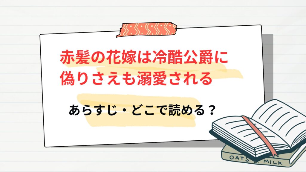 「赤髪の花嫁は冷酷公爵に偽りさえも溺愛される」のあらすじ・どこで読める