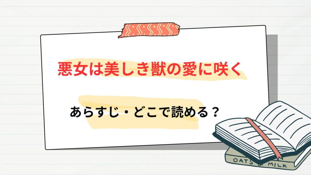 漫画「悪女は美しき獣の愛に咲く」あらすじ・どこで読める