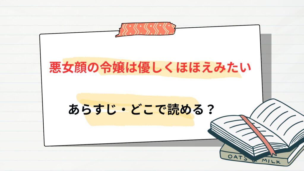 「悪女顔の令嬢は優しくほほえみたい」のあらすじ・どこで読める