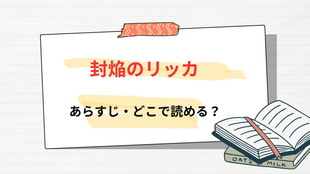 「封焔のリッカ」のあらすじ・どこで読める