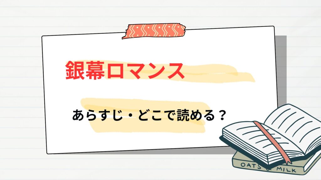 「銀幕ロマンス」のあらすじ・どこで読める