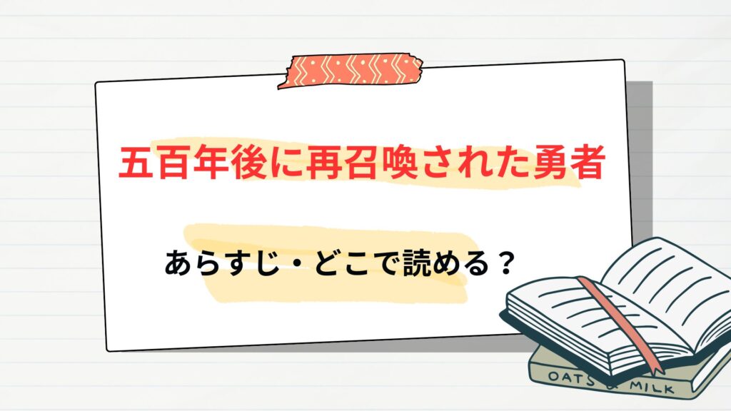 「五百年後に再召喚された勇者」はどこで読める