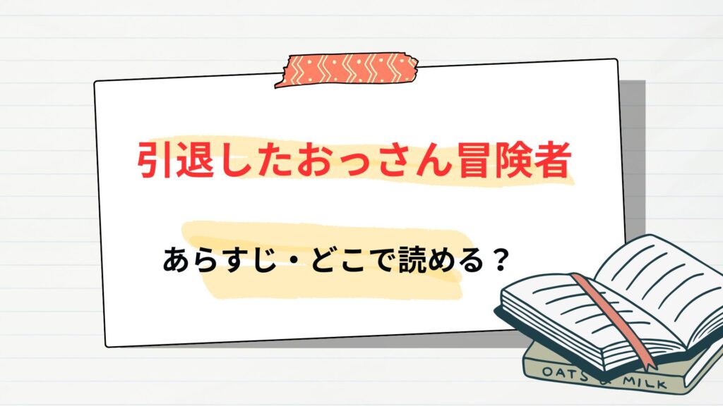 「引退したおっさん冒険者、再雇用で最強ギルドマスターになってしまう」のあらすじ・どこで読める?