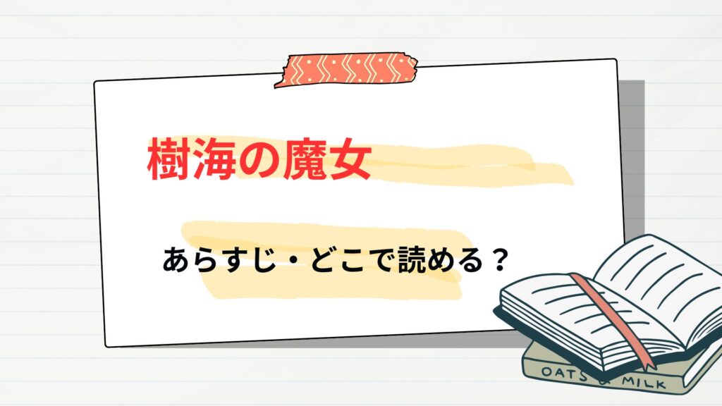 「樹海の魔女」のあらすじ・どこで読める