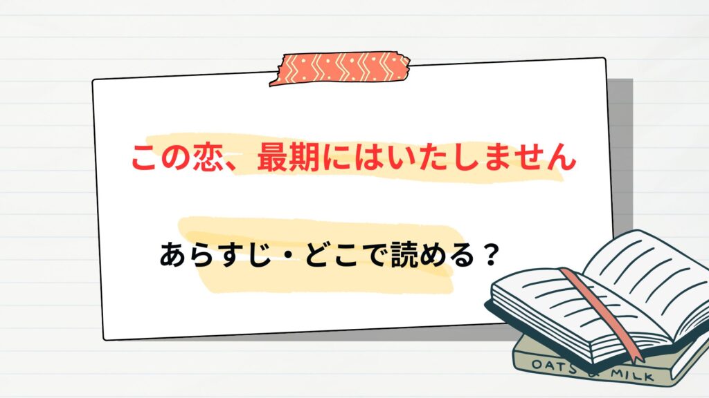 漫画「この恋、最期にはいたしません」のあらすじ・どこで読める