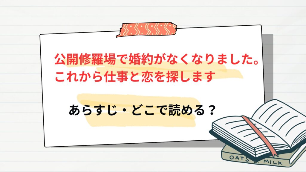「公開修羅場で婚約がなくなりました。これから仕事と恋を探します」のあらすじ・どこで読める