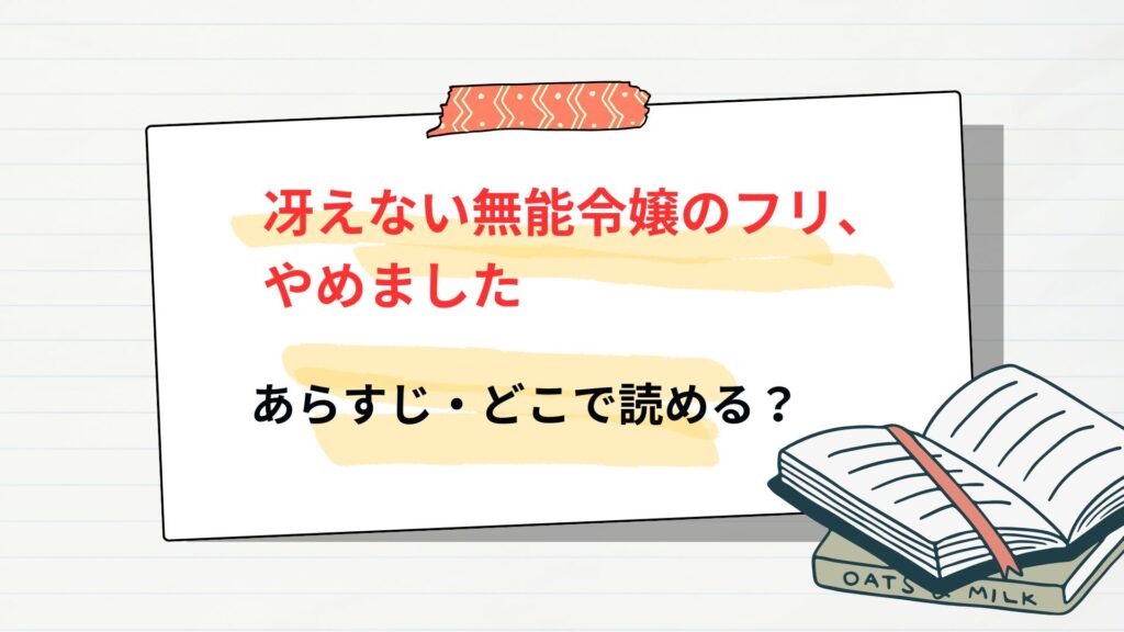 「冴えない無能令嬢のフリ、やめました」のあらすじ・どこで読める