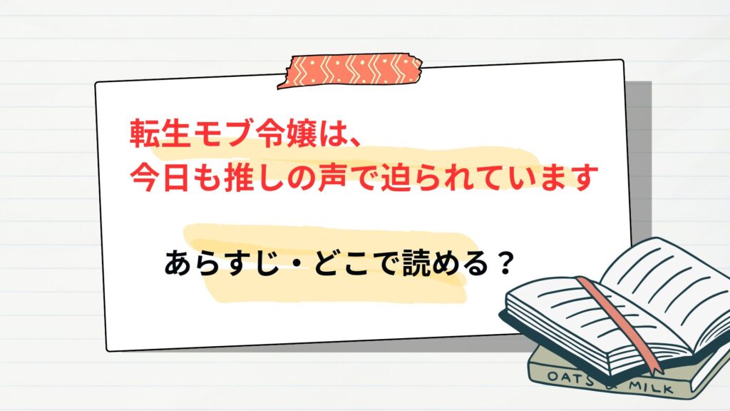 「転生モブ令嬢は、今日も推しの声で迫られています」のあらすじ・どこで読める