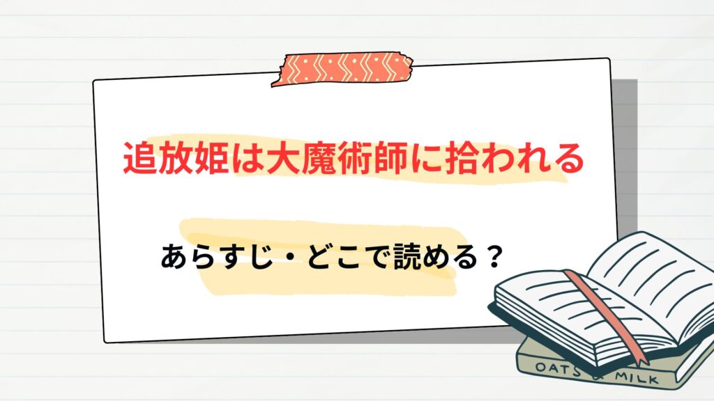 漫画「追放姫は大魔術師に拾われる」のあらすじ・どこで読める