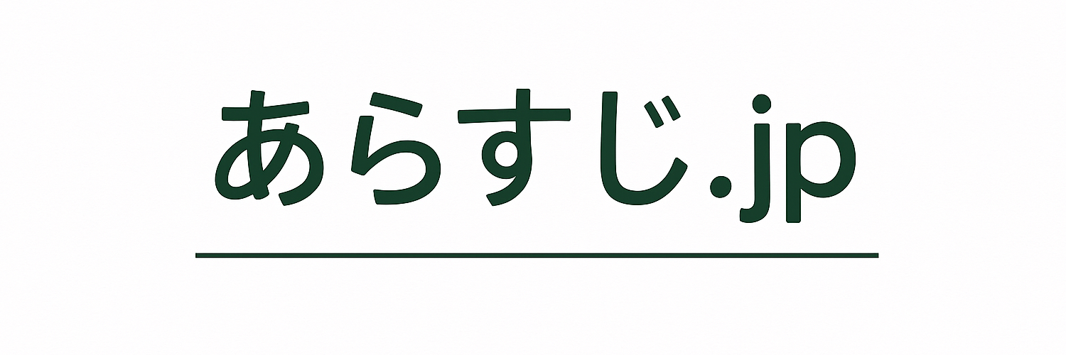 あらすじ.jp