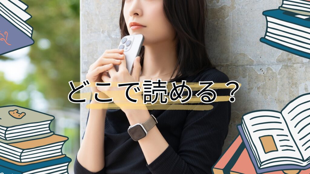 「悪女顔の令嬢は優しくほほえみたい」はどこで読める