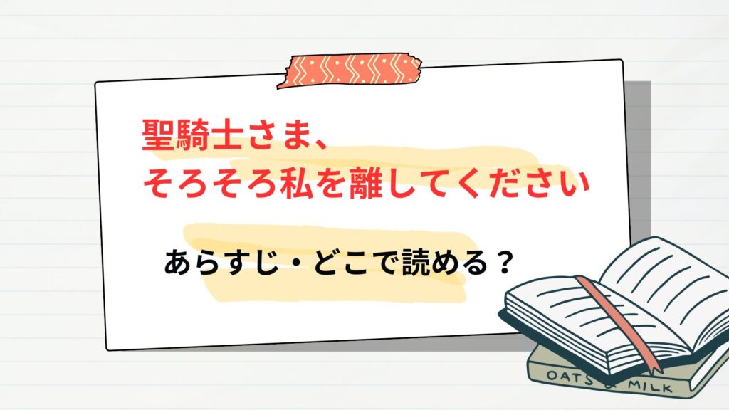 「聖騎士さま、そろそろ私を離してください」のあらすじ・どこで読める