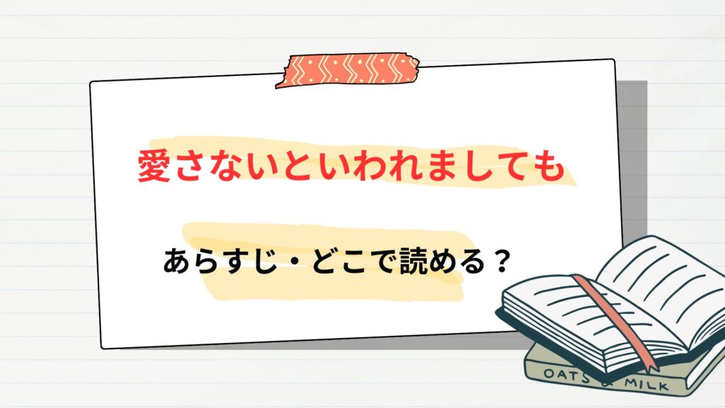 「愛さないといわれましても」のあらすじ・どこで読める