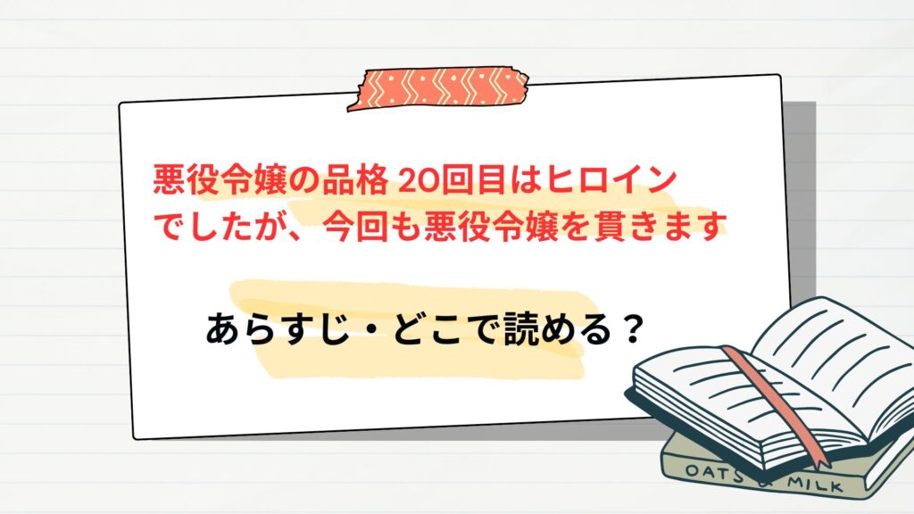 漫画「悪役令嬢の品格」のあらすじ・どこで読める？