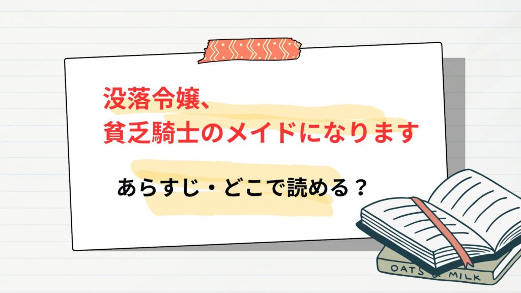 「没落令嬢、貧乏騎士のメイドになります」のあらすじ・どこで読める