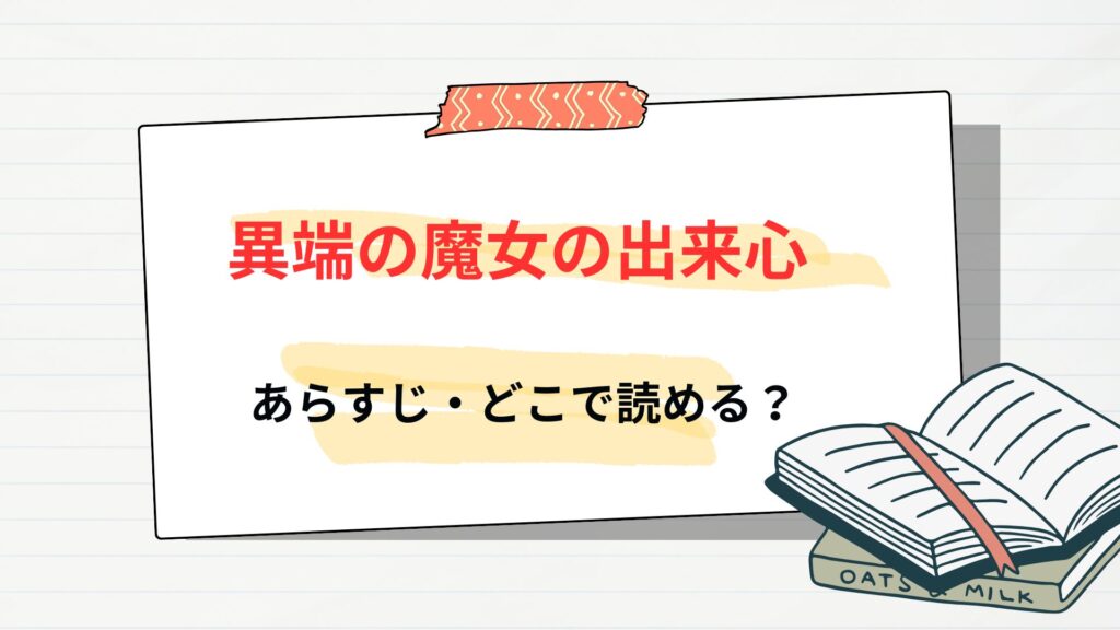 「異端の魔女の出来心」のあらすじ・どこで読める