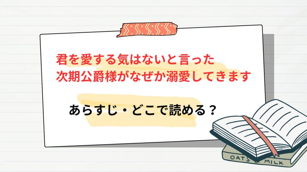 「君を愛する気はないと言った次期公爵様がなぜか溺愛してきます」のあらすじ・どこで読める？なろうでは？