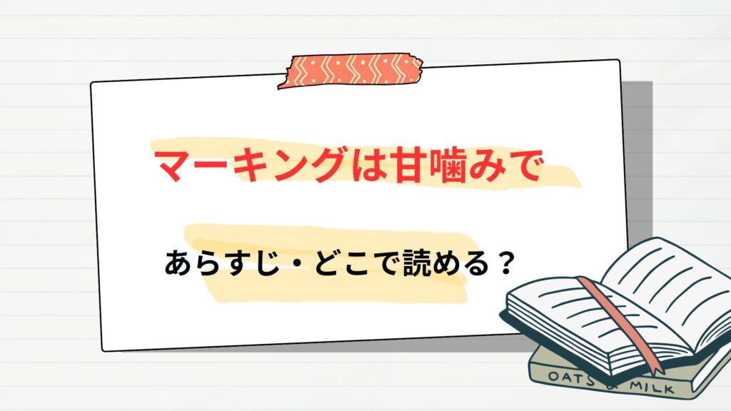 「マーキングは甘噛みで」のあらすじ・どこで読める？