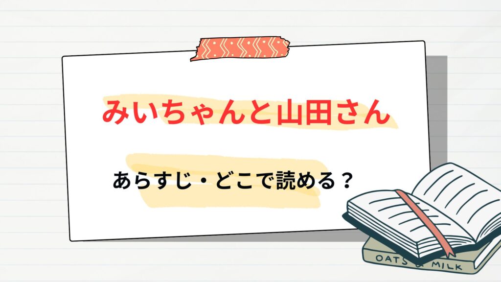 「みいちゃんと山田さん」はどこで読める?原作の小説は?