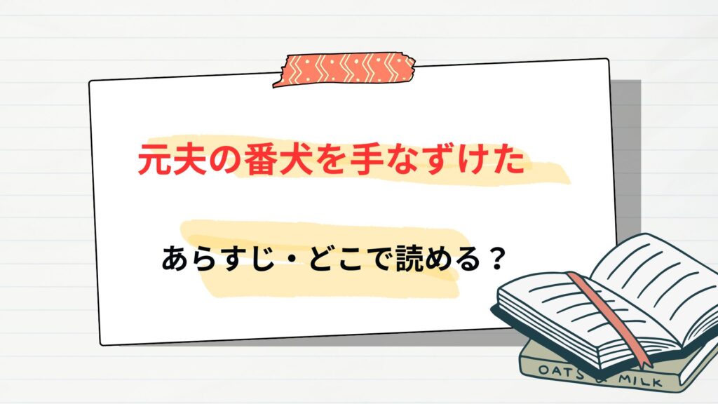 「元夫の番犬を手なずけた」のあらすじ・どこで読める