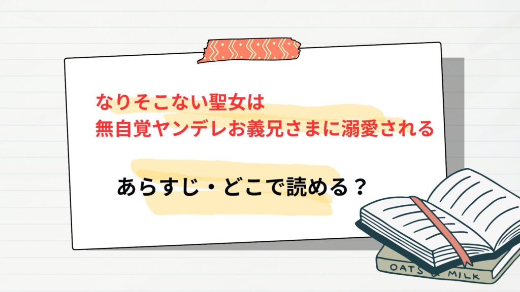 「なりそこない聖女は無自覚ヤンデレお義兄さまに溺愛される」のあらすじ・どこで読める