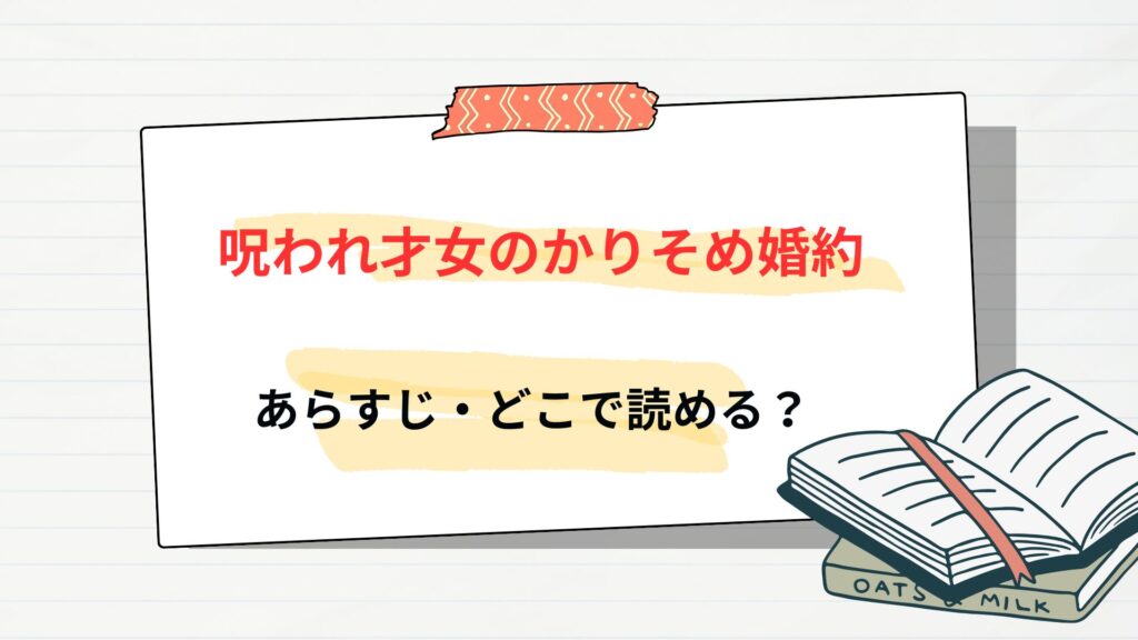 「呪われ才女のかりそめ婚約」のあらすじ・どこで読める