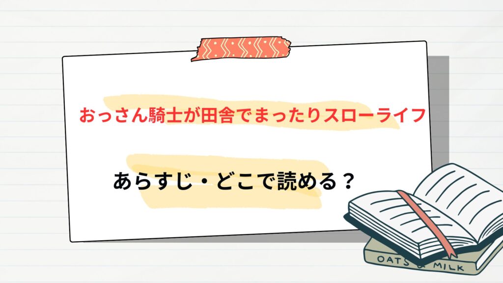 「おっさん騎士が田舎でまったりスローライフ」のあらすじ・どこで読める?