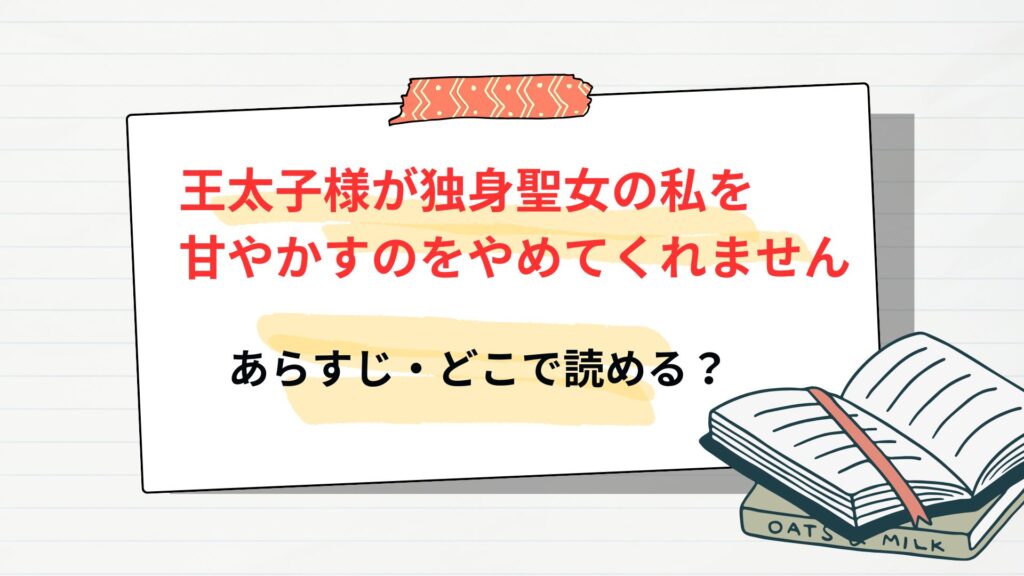 「王太子様が独身聖女の私を甘やかすのをやめてくれません」はどこで読める