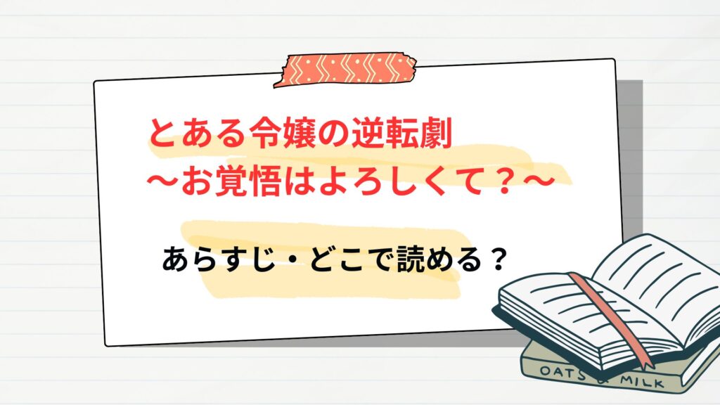 「とある令嬢の逆転劇～お覚悟はよろしくて？～」のあらすじ・どこで読める？