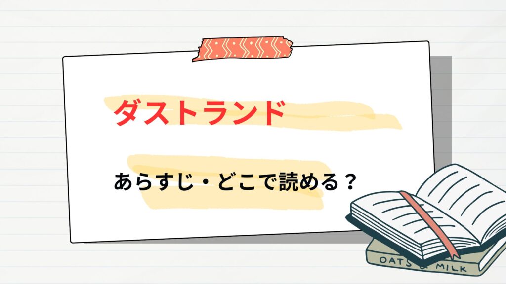 「ダストランド」の漫画、あらすじ・どこで読める？