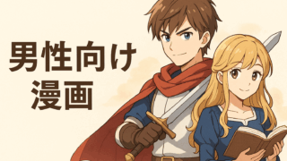 男性向け
