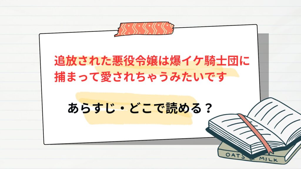 漫画「追放された悪役令嬢は爆イケ騎士団に捕まって愛されちゃうみたいです」のあらすじ・どこで読める?