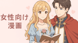 女性向け