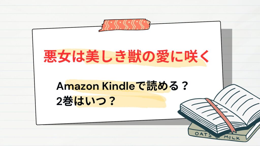 「悪女は美しき獣の愛に咲く」はAmazon Kindleで