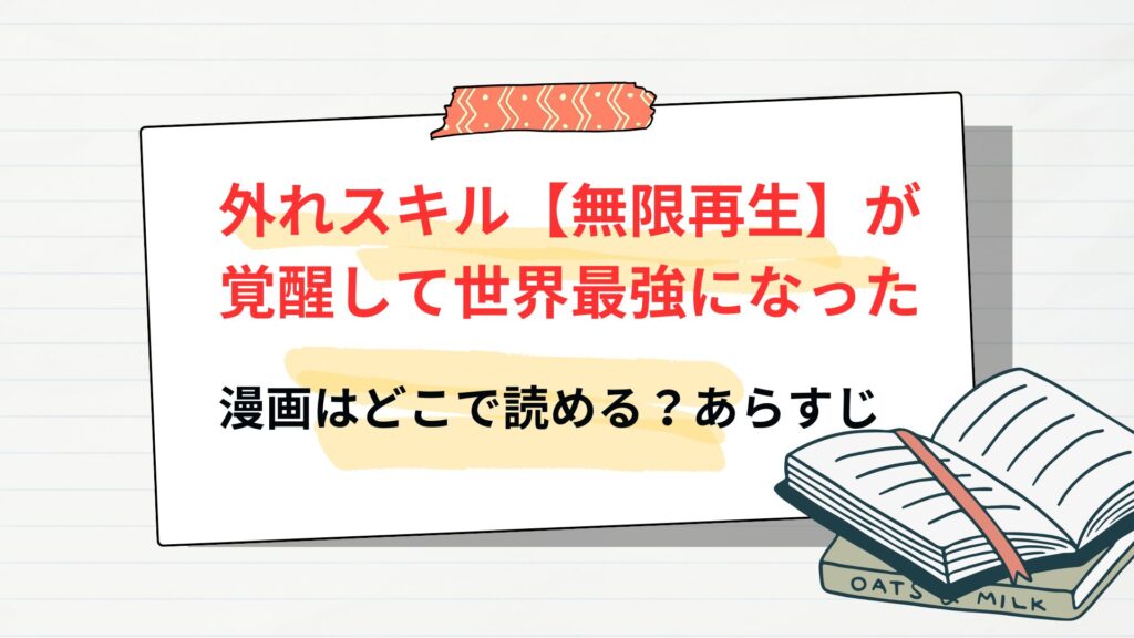 「外れスキル【無限再生】が覚醒して世界最強になった」の漫画はどこで読める