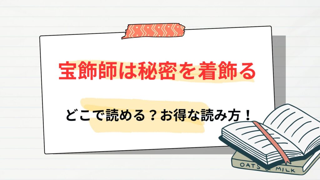 「宝飾師は秘密を着飾る」はどこで読める