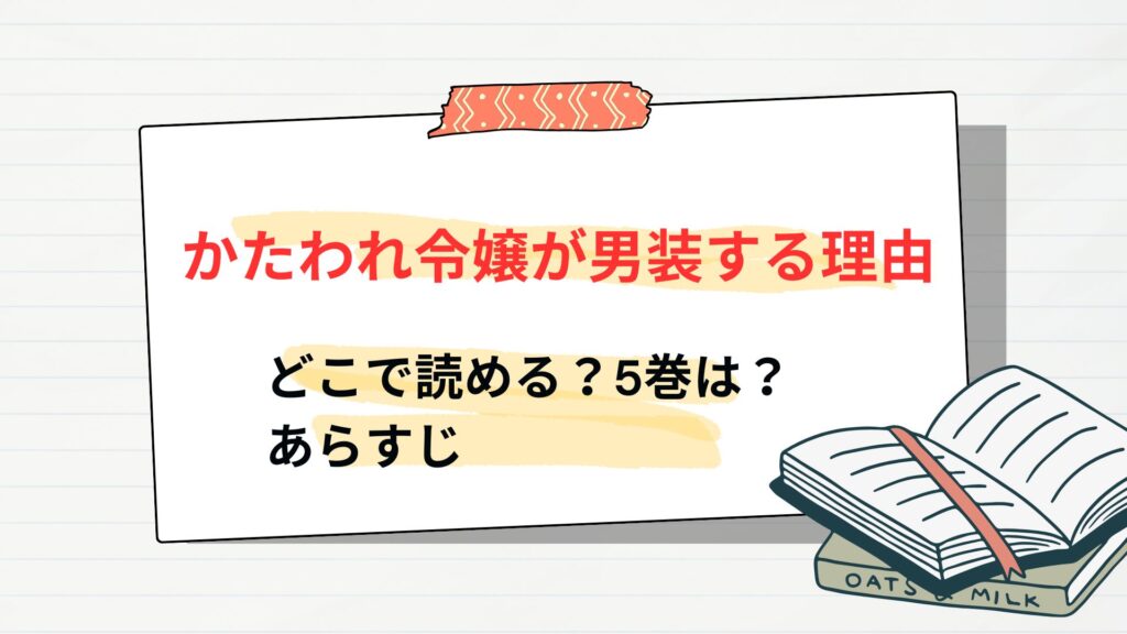 「かたわれ令嬢が男装する理由」はどこで読める