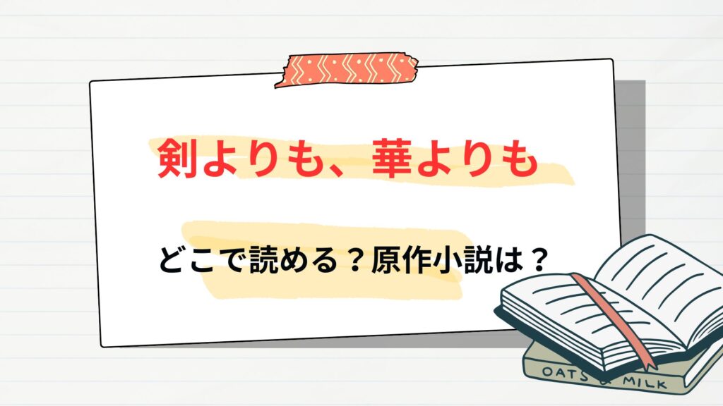 漫画「剣よりも、華よりも」はどこで読める