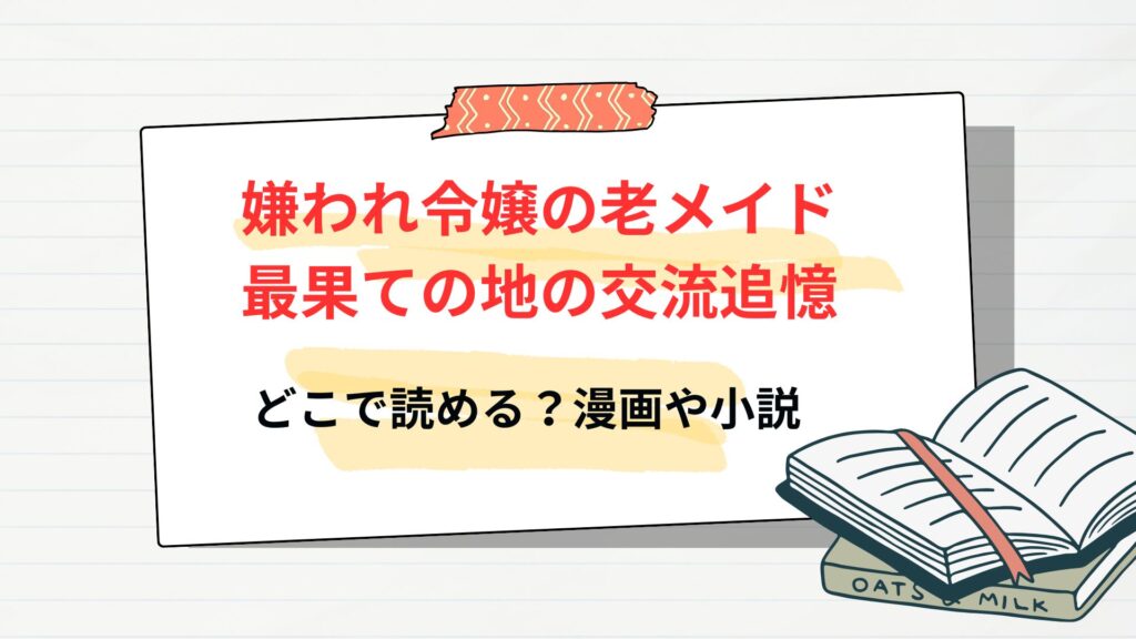 「嫌われ令嬢の老メイド」はどこで読める?漫画や原作小説