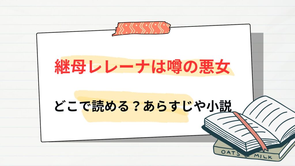 漫画「継母レレーナは噂の悪女」はどこで読める