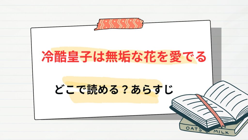 「冷酷皇子は無垢な花を愛でる」はどこで読める