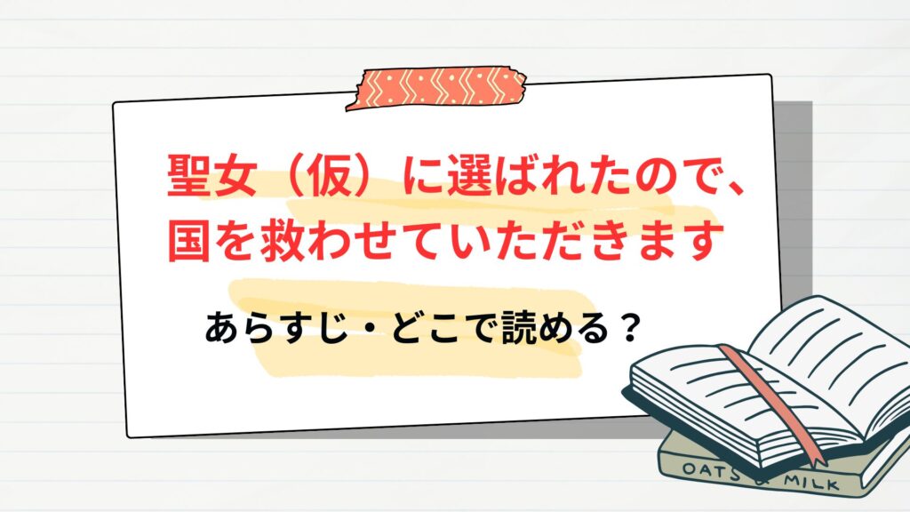 「聖女(仮)に選ばれたので、国を救わせていただきます」はどこで読める?あらすじ