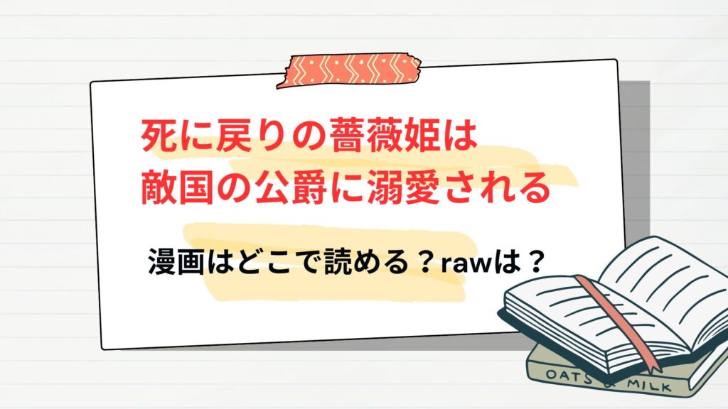 「死に戻りの薔薇姫は敵国の公爵に溺愛される」漫画はどこで読める