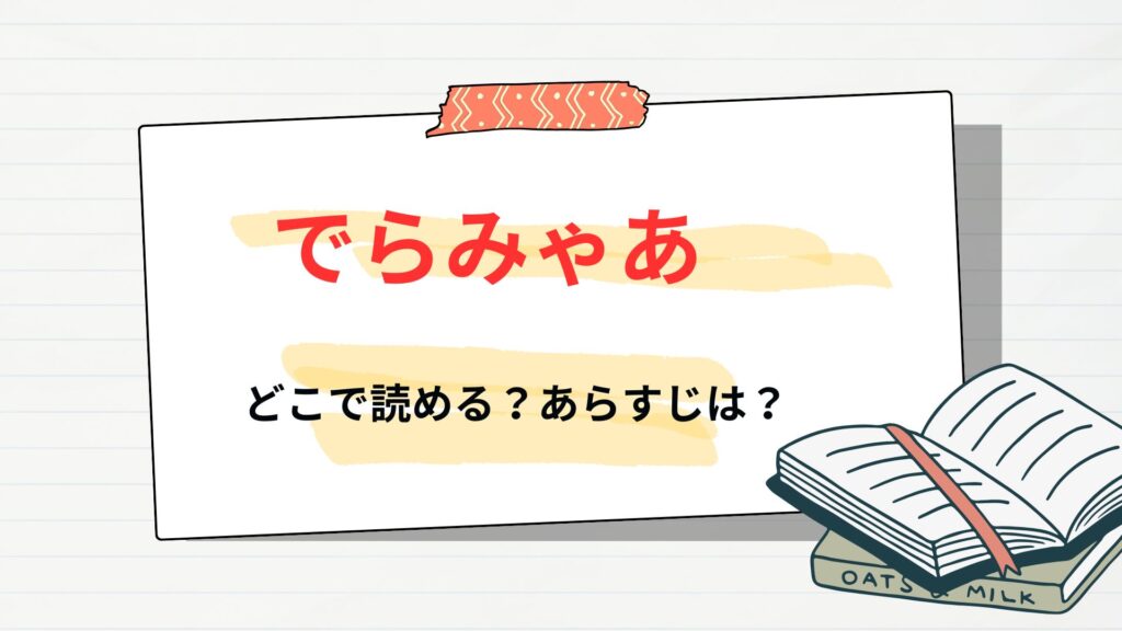でらみゃあはどこで読める