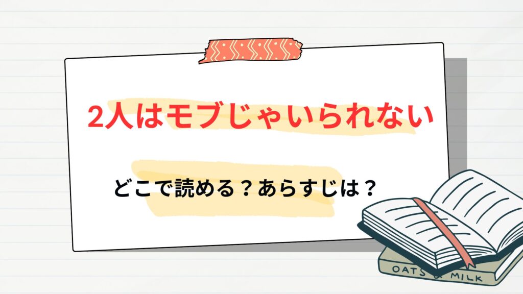 漫画「2人はモブじゃいられない」はどこで読める