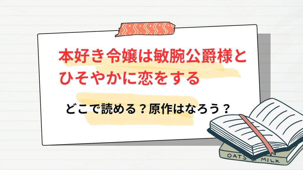 漫画「本好き令嬢は敏腕公爵様とひそやかに恋をする」はどこで読める