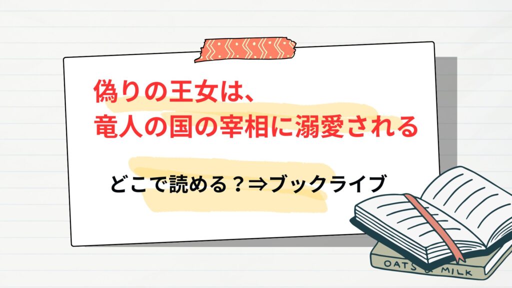 「偽りの王女は、竜人の国の宰相に溺愛される」はどこで読める？ブックライブから