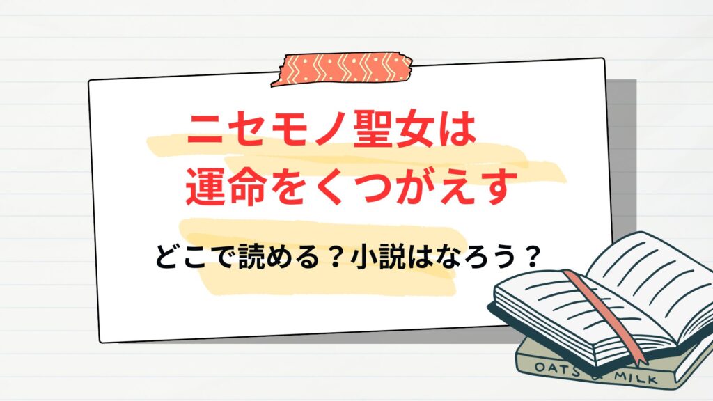 「ニセモノ聖女は運命をくつがえす」の漫画はどこで読める？原作はなろう？
