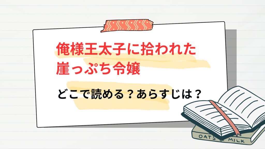 「俺様王太子に拾われた崖っぷち令嬢」はどこで読める？あらすじは？